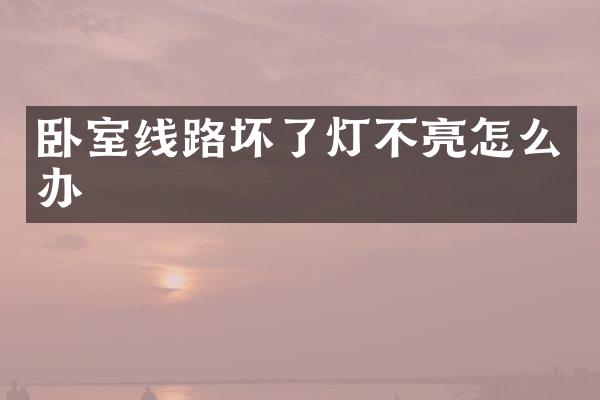 卧室线路坏了灯不亮怎么办