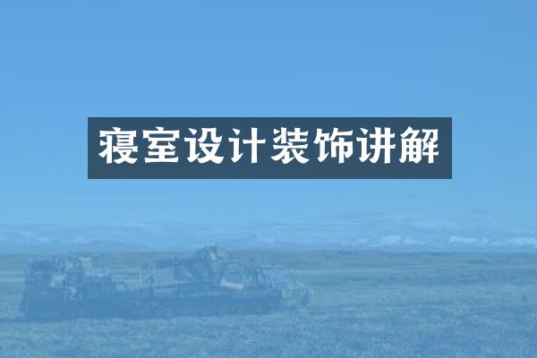 寝室设计装饰讲解