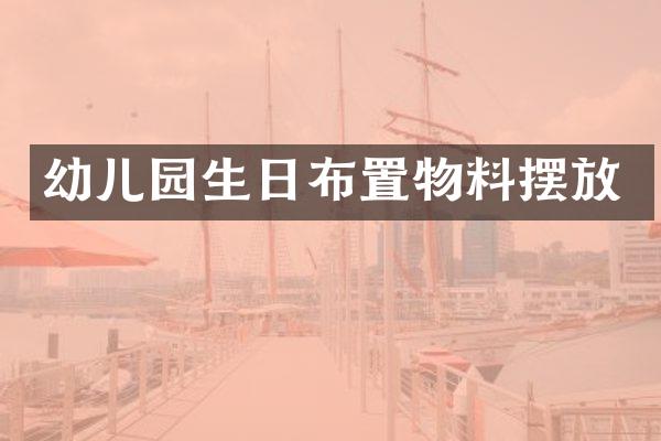 幼儿园生日布置物料摆放