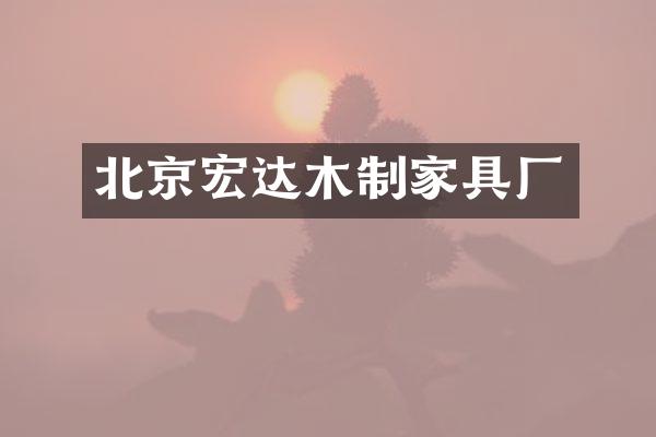 北京宏达木制家具厂