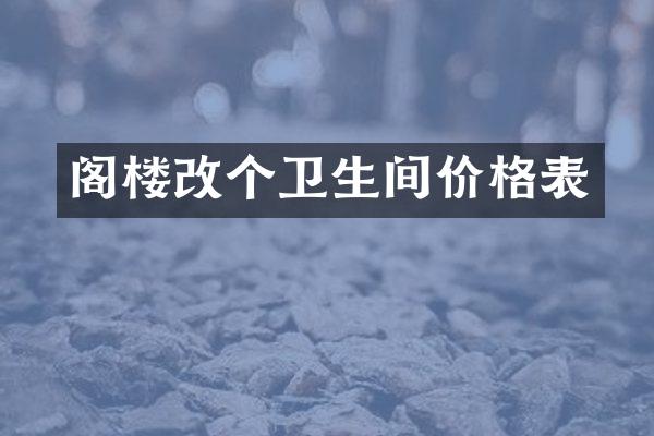阁楼改个卫生间价格表