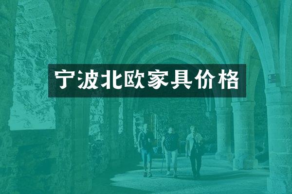 宁波北欧家具价格