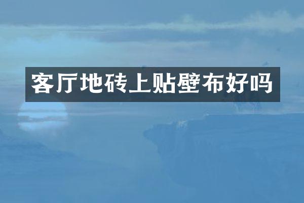 客厅地砖上贴壁布好吗