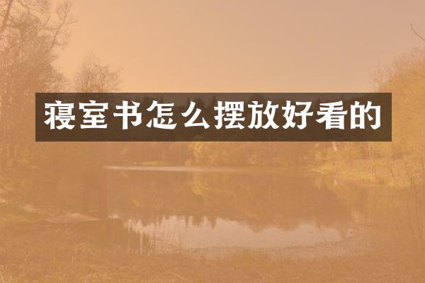 寝室书怎么摆放好看的
