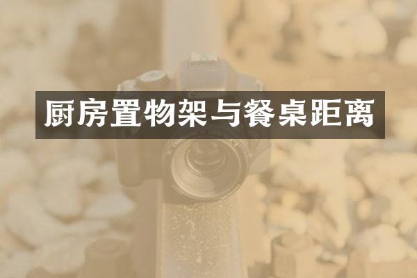 厨房置物架与餐桌距离