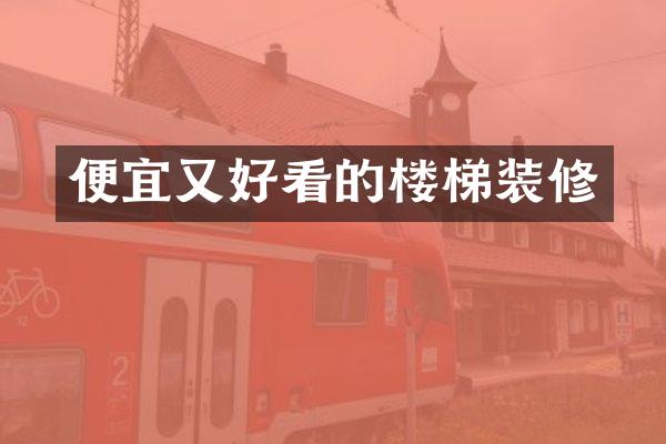 便宜又好看的楼梯装修
