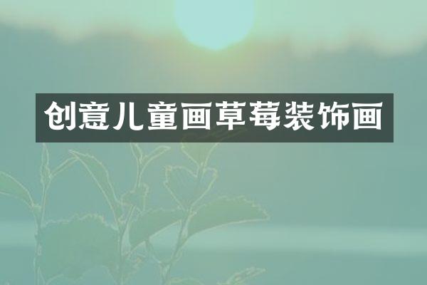 创意儿童画草莓装饰画