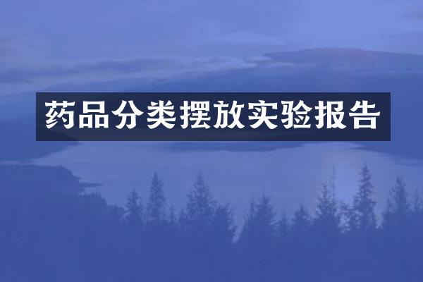 药品分类摆放实验报告