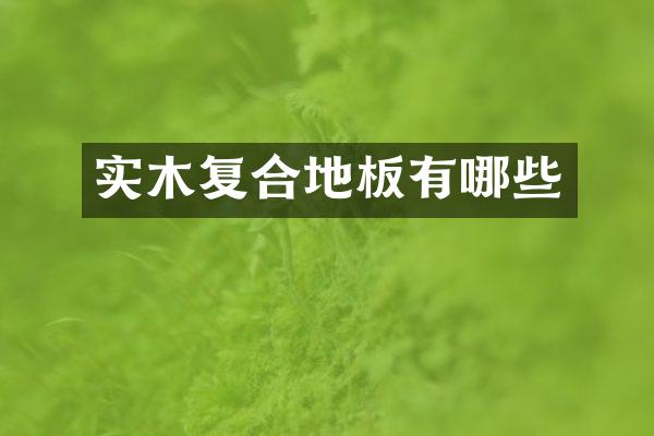 实木复合地板有哪些