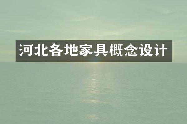 河北各地家具概念设计