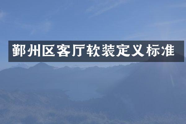 鄞州区客厅软装定义标准