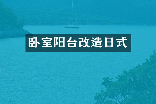 卧室阳台改造日式