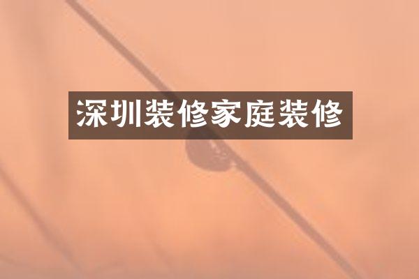 深圳装修家庭装修