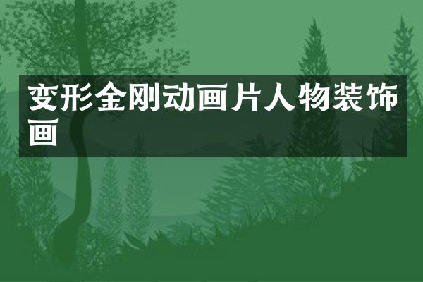 变形金刚动画片人物装饰画