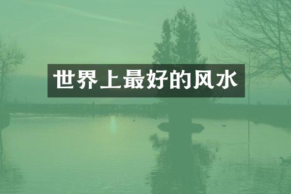 世界上最好的风水