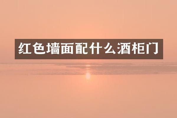 红色墙面酒柜门