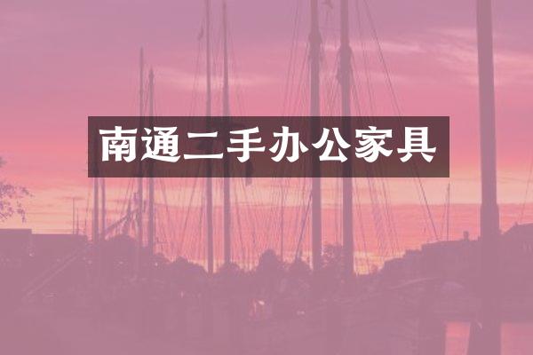南通二手办公家具