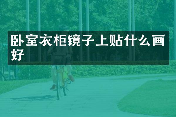 卧室衣柜镜子上贴什么画好