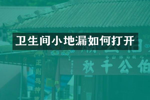 卫生间小地漏如何打开
