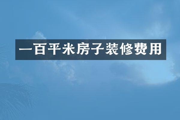 一百平米房子装修费用