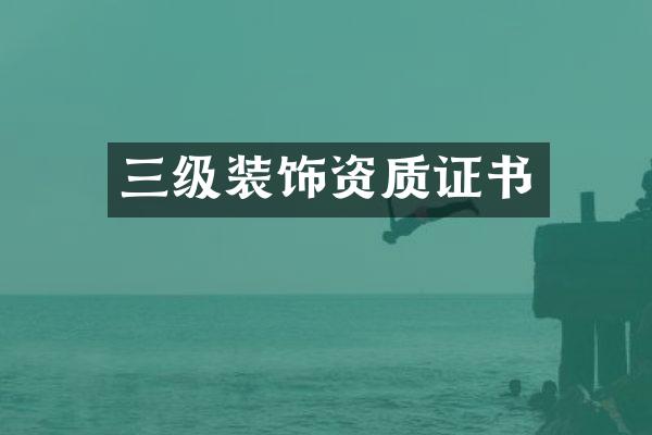 三级装饰资质证书