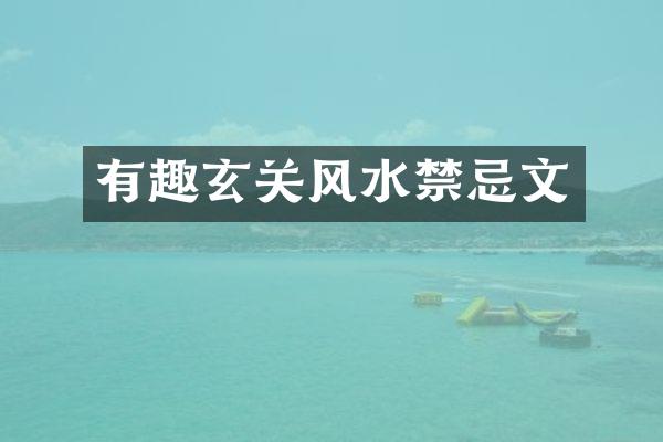 有趣玄关风水禁忌文