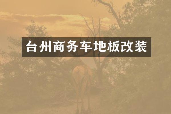 台州商务车地板改装