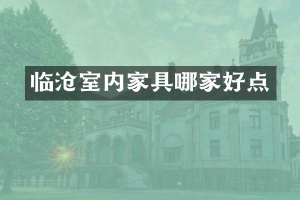 临沧室内家具哪家好点