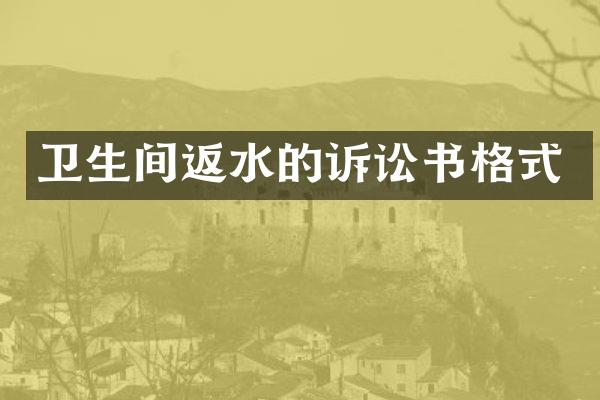 卫生间返水的诉讼书格式