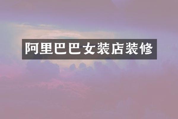 阿里巴巴女装店装修