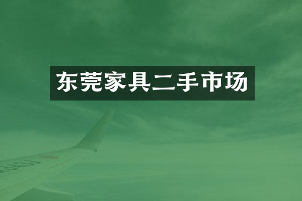 东莞家具二手市场