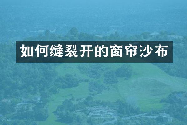 如何缝裂开的窗帘沙布