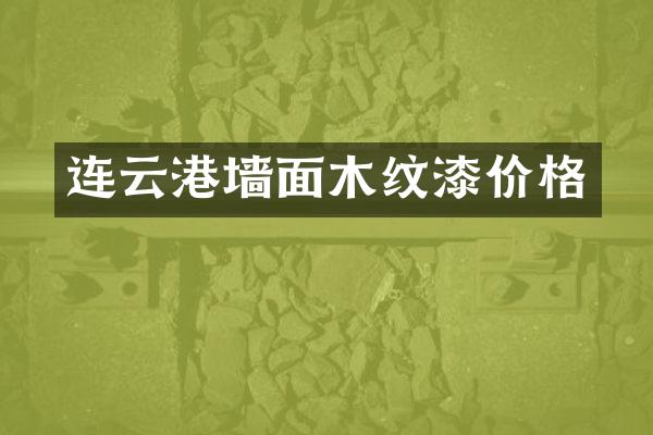 连云港墙面木纹漆价格