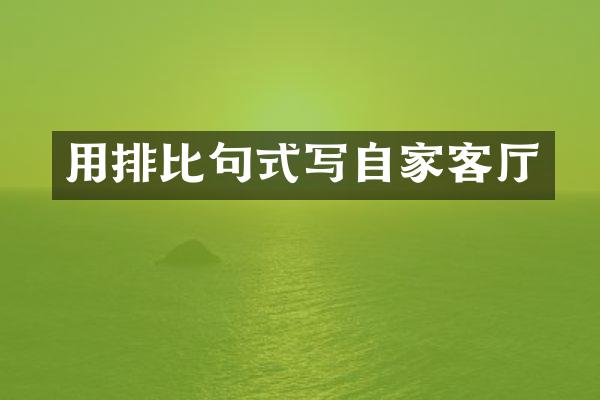 用排比句式写自家客厅