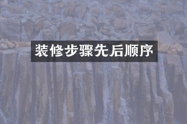装修步骤先后顺序