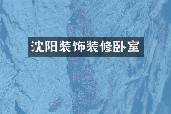 沈阳装饰装修卧室