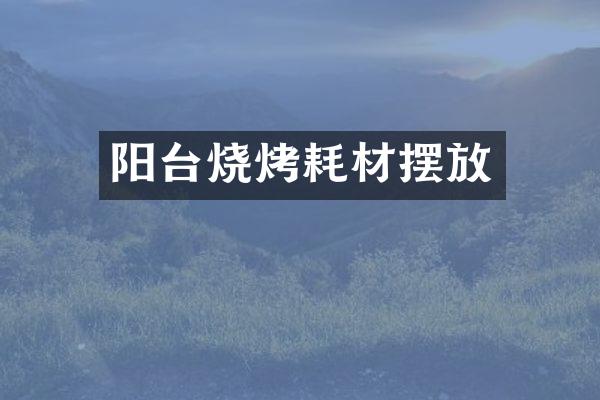 阳台烧烤耗材摆放
