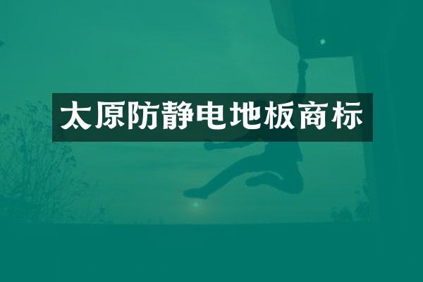 太原防静电地板商标
