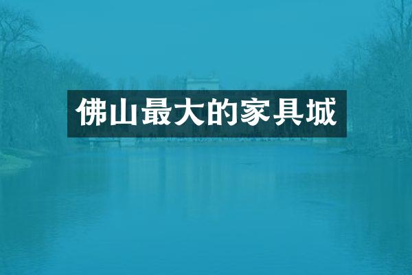 佛山最大的家具城