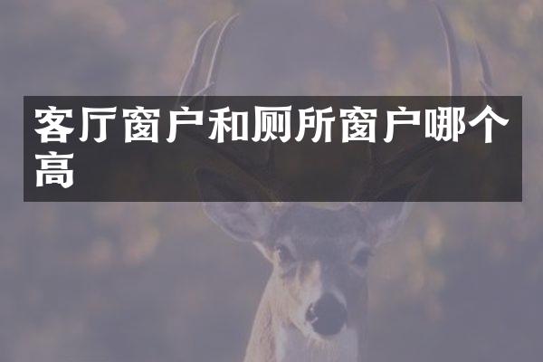 客厅窗户和厕所窗户哪个高