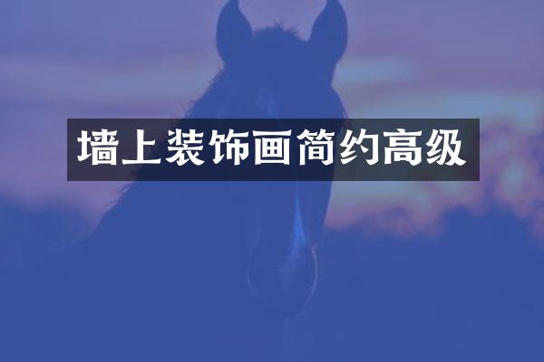 墙上装饰画简约高级