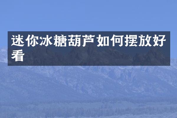 迷你冰糖葫芦如何摆放好看