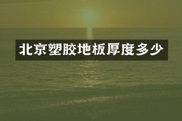 北京塑胶地板厚度多少