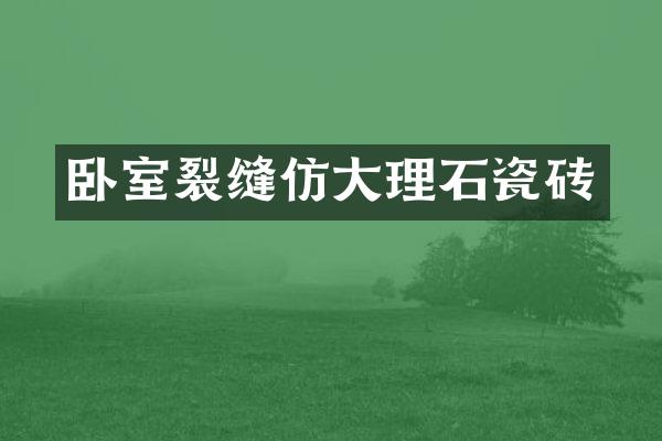 卧室裂缝仿大理石瓷砖
