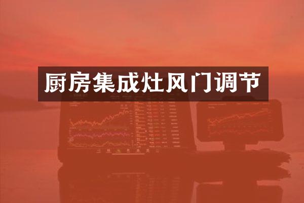 厨房集成灶风门调节