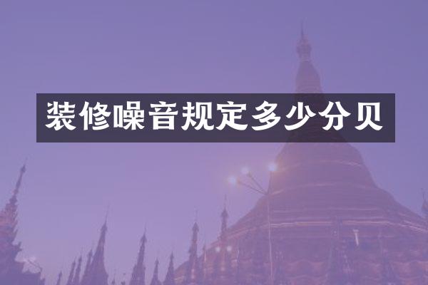 装修噪音规定多少分贝