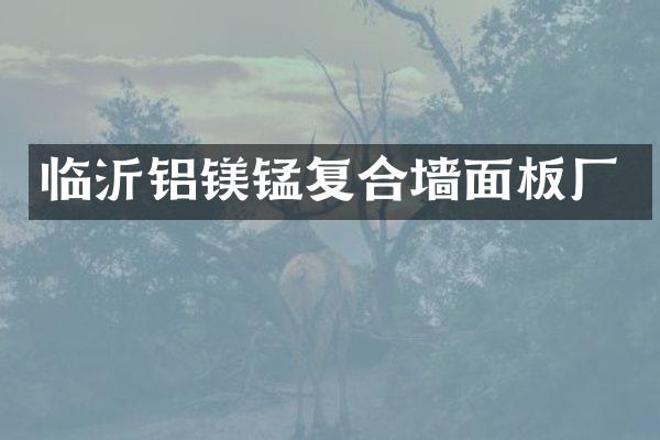 临沂铝镁锰复合墙面板厂
