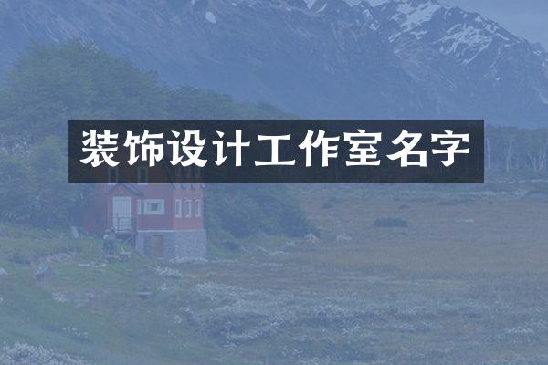 装饰设计工作室名字