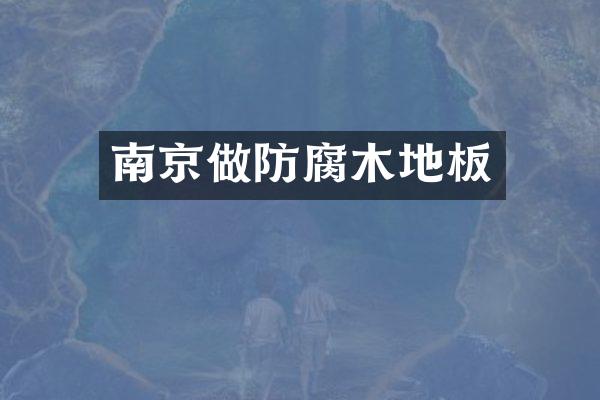 南京做防腐木地板