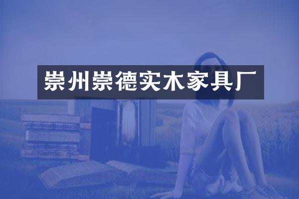 崇州崇德实木家具厂
